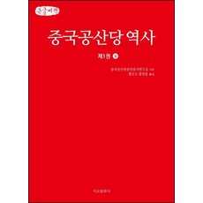 中國共產黨歷史 第1卷 上 大字書, 西郊出版社, 中國共產黨中央黨史研究室