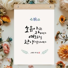 퍼니즈 말씀한줄 레터링 포스터 호흡이 있는 자마다 B + 우드바 세트