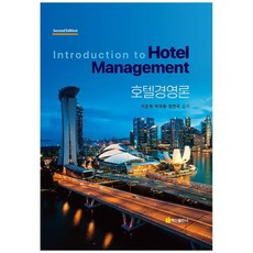 飯店經營論 第2版 精裝本 精裝版, 白山出版社, 李俊赫, 朴大煥, 鄭然國