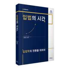 입법의 시간, 김종철, 심우민, 박영사