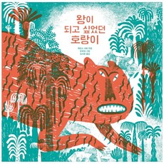 BOM BYEOT 想成為國王的老虎, 詹姆斯.薩伯, 請參考詳情頁面