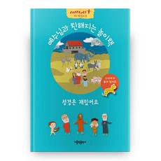 성경은 재밌어요: 예수님과 친해지는 놀이책, 가톨릭출판사