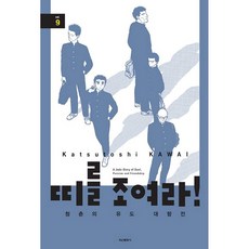 Haksanpub 鶴山文化社 繫緊腰帶吧!青春的柔道對抗賽, 9卷