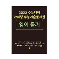 2022 수능대비 수능기출문제집 영어 듣기, 마더텅, 영어영역