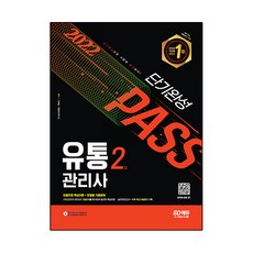 2022 유통관리사 2급 단기완성, 시대고시기획