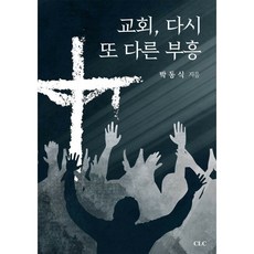 교회 다시 또 다른 부흥, CLC(기독교문서선교회)