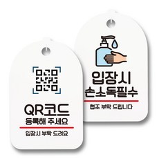 指南標示牌 告示牌 白色 S7_090 2件組, 1套, QR碼註冊, 入場時請務必消毒雙手