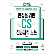 面試必備CS專業知識筆記：設計模式 作業系統 資料庫 資料結構 網路 開發者面試, 길벗, 朱洪哲