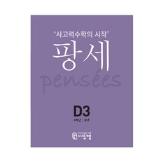 2021 PENSEE： 思考力數學的開始, C2M, D-3, 小學4年級/D3