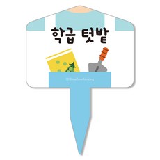 멜로우스토리 주말농장 텃밭 팻말, 2 학급