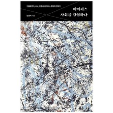 病毒 感染社會, Biospectator, 南宮石