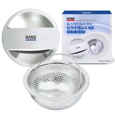 HANS 全不鏽鋼水槽排水孔套組 (濾網 + 排水孔蓋), 1組, 不鏽鋼