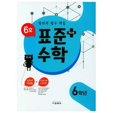 2022 표준수학 플러스 6학년 6호, 교학사, 초등6학년