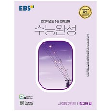 2022 수능대비 수능완성 사회탐구영역 정치와 법, EBS, 사회영역