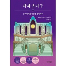 사자 츠나구 1, 리드리드출판, 츠지무라 미즈키