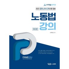 프라임법학원 노동법강의:2023 공인노무사 2차시험 대비, 좋은책