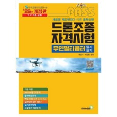 2026 패스 드론조종자격시험 무인멀티콥터 필기 & 실기, 골든벨 골든벨