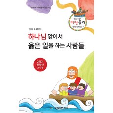 예수님과 함께 비전공과 테마 4-2 하나님 앞에서 옳은 일을 하는 사람들 전학년 교사용 2학기, 도서, 크리스천리더