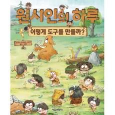 원시인의 하루 :어떻게 도구를 만들까?, 서울문화사, 상세내용 참조