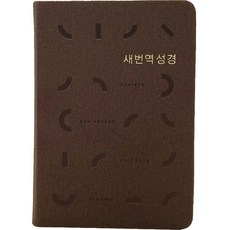 Lifebook 新譯本聖經 RN62EX (小本 / PU / 深棕色 / 無拉鍊 / 索引), 大韓聖書公會