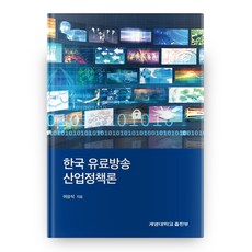 韓國付費廣播產業政策論, 啟明大學出版部, 李相植 著