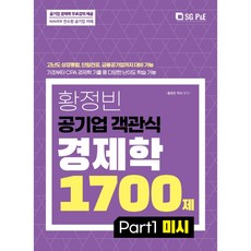 黃正彬 公營事業客觀式經濟學 1700題： PART 1 個體經濟學, 首爾考試閣(SG P&E)
