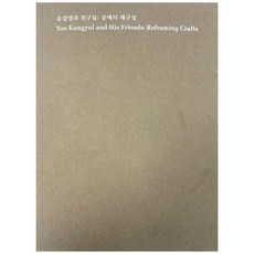TheNationalMuseumofModernandContemporaryArt 柳康烈與朋友們： 工藝的再構成
