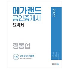 2022 공인중개사 1차 민법 및 민사특별법 요약서 정동섭, 메가랜드