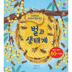 USBORNE 動手翻翻看 蜜蜂與生態系(翻翻書)