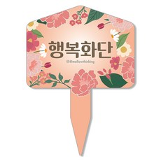 멜로우스토리 주말농장 화단 팻말, 7 행복