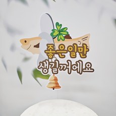 ssunytopper 開幕 搬家 喬遷 蛋糕 擋煞 插牌, 1個, 混合顏色