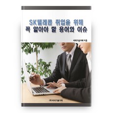 BP TECHTRADE SK電信求職必知術語與議題