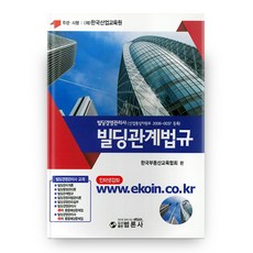 建築相關法規(建築經營管理師)(2019), 汎論社