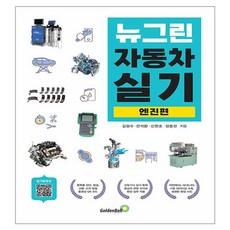 뉴그린 자동차 실기 엔진편, 골든벨