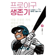 職業棒球生存記, 大元C.I., 第 2 卷