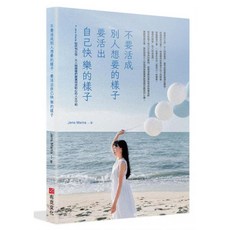 不要活成別人想要的樣子，要活出自己快樂的樣子：Jens Mama 給所有女孩、女人與媽媽們最實用且貼心的人生守則, Jens Mama, 布克文化