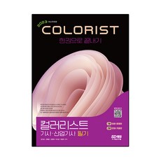 2023 色彩規劃師 技術師 產業技術師 筆試 一本通, 時代考試企劃