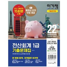2022 이기적 전산회계 1급 기출문제집:동영상 강의 제공+CBT 모의고사, 영진닷컴
