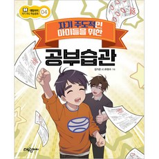 자기 주도적인 아이들을 위한 공부습관, 대림아이