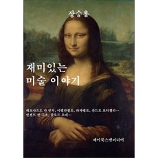 有趣的美術故事, 張承龍, J圖書與媒體