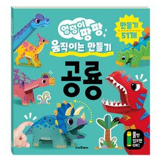 Smartbear 搖搖屁股的可動恐龍勞作, 無