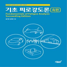기초 피로강도론 속편, 지식과감성