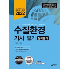 2022 수질환경기사 문제풀이, 예문사