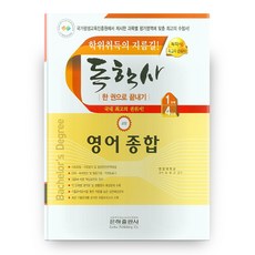 2021 自學學位一本通 通識 1-4階段 綜合英語, 銀河出版社