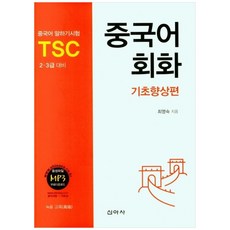 中文會話基礎提升篇, 不適用, 新亞社