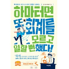 差點又不懂會計就去上班了!, 金秀憲, 李宰弘, About a book