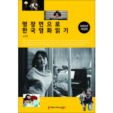透過經典場面解讀韓國電影(2022), 溝通叢書, 申康昊