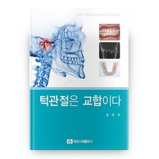 顳顎關節就是咬合, 大韓Narae出版社
