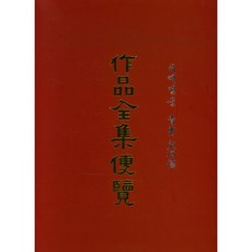 作品全集便覽, 韓國影像文化社, 宋秉德