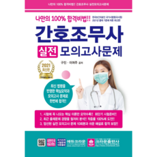 2021護理助理實戰模擬考最新版, 皇冠出版公司